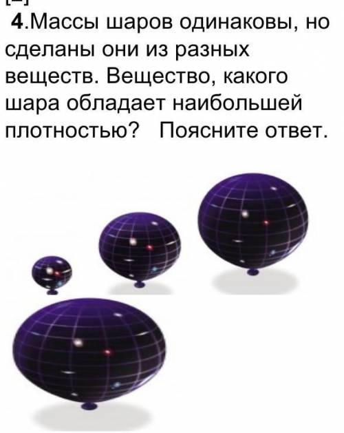 Массы шаров одинаковы, но сделаны они из разных веществ. Вещество, какого шара обладает наибольшей п