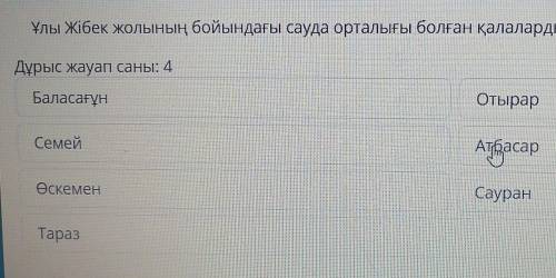 Ұлы Жібек жолының бойындағы сауда орталығы болған қалаларды көрсетіңіз.​