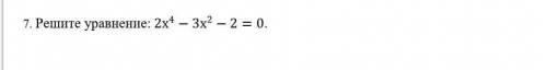 Решите уравнение: 2х^4-3х^2-2=0.​