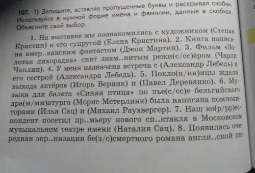 Запишите,вставляя пропущенные буквы и раскрывая скобки. используйте в нужной форме имена и фамилии,