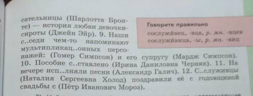 Запишите,вставляя пропущенные буквы и раскрывая скобки. используйте в нужной форме имена и фамилии,