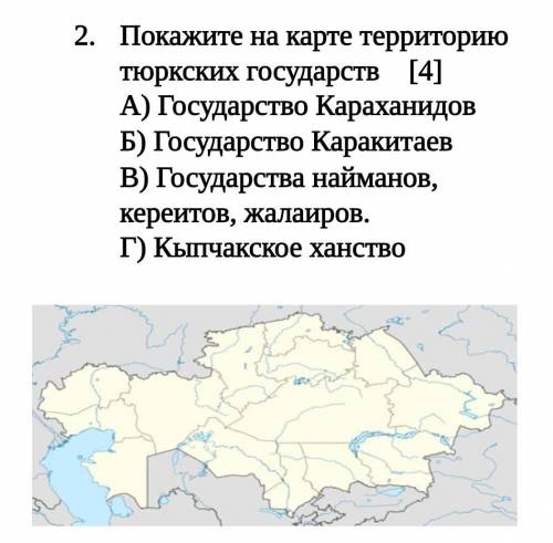 Покажите на карте территорию тюрских государств а) государство Караханидов б) государство Каракитаев