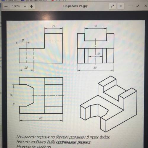 Черчение постройте чертёж по данным размерам в трёх видах. вместо главного вида примените разрез!