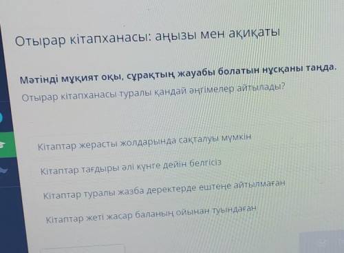 Отырар кітапханасы: аңызы мен ақиқаты Мәтінді мұқият оқы, сұрақтың жауабы болатын нұсқаны таңда.Отыр