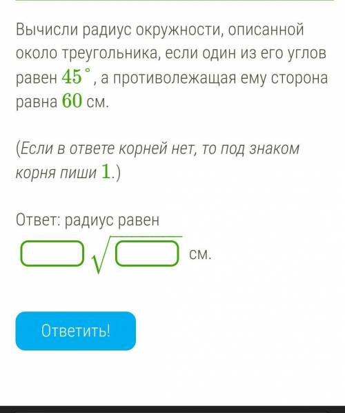 Вычисли радиус окружности, описанной около треугольника, если один из его углов равен 45°, а противо