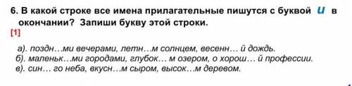 В какой строке все имена прилагательные пишутся с буквой  и  в окончании? Запиши букву этой строки.