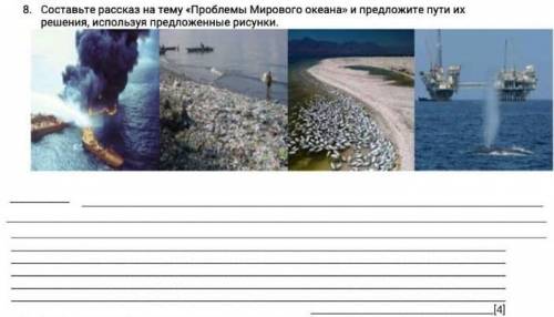 НУЖЕН 8. Составьте рассказ на тему «Проблемы мирового океана» и предложите пути ихрешения, используя