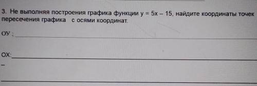 3. Не выполняя построения графика функции y = 5х – 15, найдите координаты точек пересечения графика