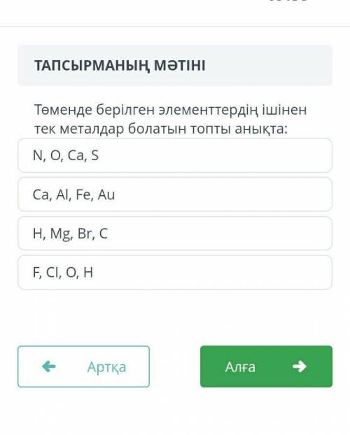 Төменде берілген элементтердің ішінен тек металдар болатын топты анықта​