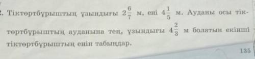 тіктөртбұрыштың ұзфндығы 2 6/7 м, ені 4 1/5 м. Ауданы осы тіктөртбұрыштың ауданына тең, ұзындығы 4 2