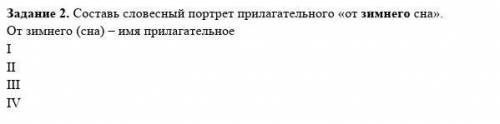 Составь словесный портрет прилагательного «от зимнего сна». От зимнего (сна) – имя прилагательноеIII