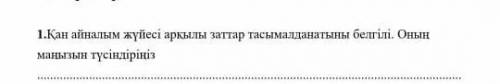 қай айналым жүйесы арқылы заттар тасымалдайтын белгылы . Оның маңызын түсіндіріңіз.меным атымнан5лак