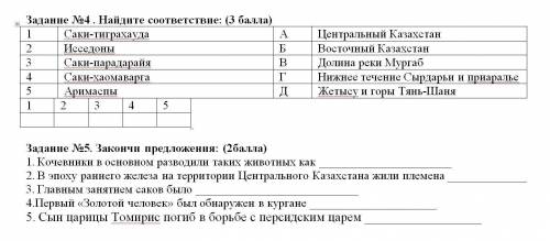 Задание №1. ответьте на вопросы: 1. Назови производства железа 2. Почему юрта была основным жилищем