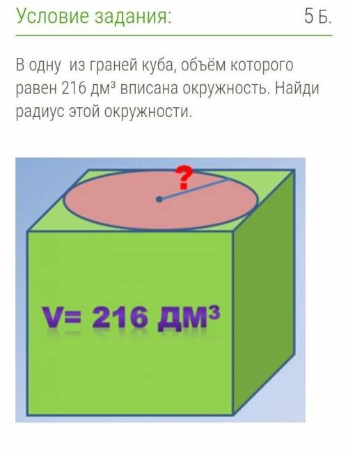 В одну из граней куба, объем которого равен 216 дм³ вписана окпужность. Найди радиус этой окружности