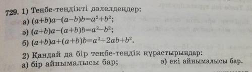 Теңбе-теңдікті дәлелдеңдер:а) (a+b)а-(a-b)b=a2+b2;ө) (a+b)а-(a+b)b=a2-b2;б) (a+b)+(a+b)b=a2+2ab+b2.2