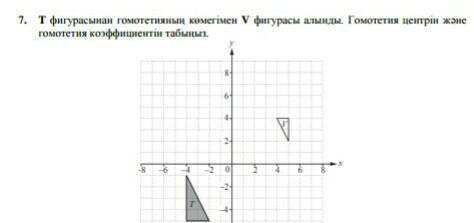 The фигурасынан гомотетияның көмегімен V фигурасы алынды.Гомотетия центрін және гомотетия коэффициен