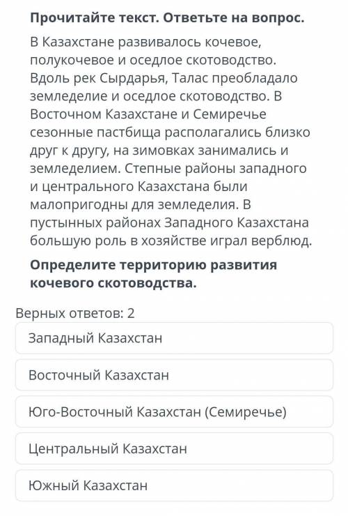 Прочите текст. ответьте на вопрос. В Казахстане развивалось кочевое,полукочевое и оседлое скотоводст