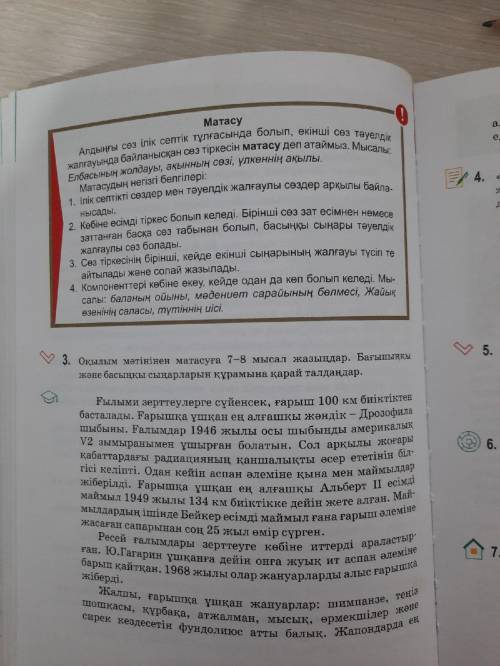 Оқылым мәтінінен матасуға 7–8 мысал жазыңдар. Бағыныңқы және басыңқы сыңарларын құрамына қарай талда