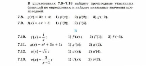 Найти производную указанный функций в упражнениях 7.10 по 7.13