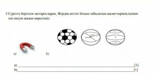 Суретте берілген заттарға қарап, Жердің негізі болып табылатын қасиеттерінің ішінен тек екеуін жазып