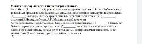 Мәтіндегі бос орындарға тиісті сөздерді қойыңыз. Тжб қазақстан тарихы