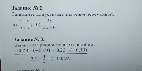 Задание N 2.Запишите допустимые значения переменной:5-х2ха)б)5+x 2х - 6​