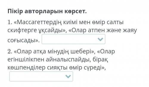 Сақтар туралы тарихи мәліметтер. 2-сабақ Пікір авторларын көрсет.1. «Массагеттердің киімі мен өмір с