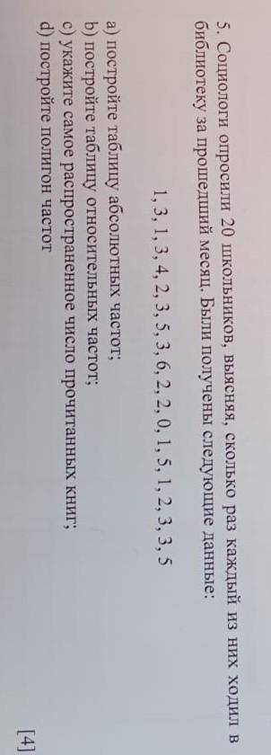 социологи опросили 20 школьников выясняя сколько раз каждый из них ходил в библиотеку за месяц были