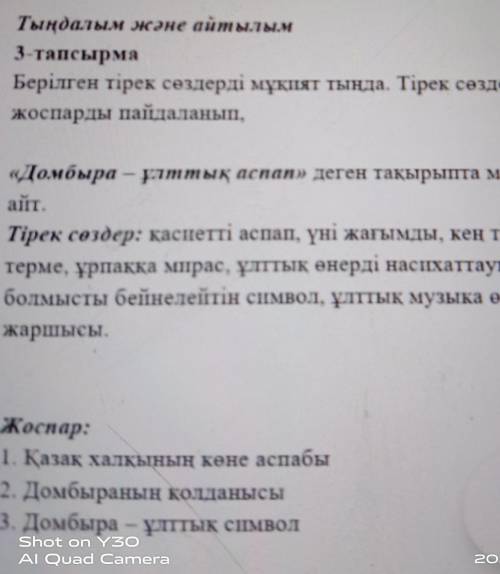 Тыңдалым және айтылым 3 тапсырмаБерілген тірек сөздерді мұқият тыида. Тірек сөздер менжоспарды пайда