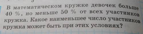 В маетематическом кружке девочек больше 40%,но меньше 50% от всех участников кружка. Какое наименьшо