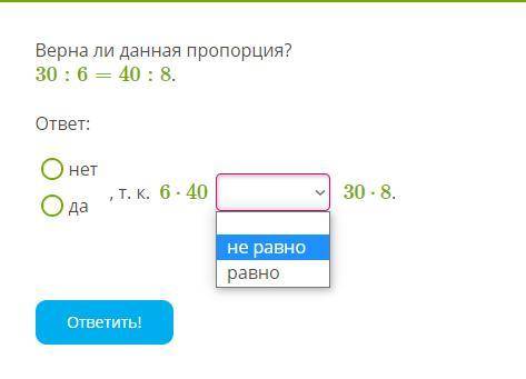 Верна ли данная пропорция? 30:6=40:8 . ответ: нет да , т. к. 6⋅40 30⋅8 .