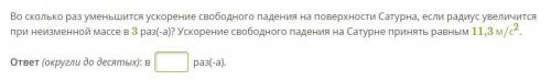 Во сколько раз уменьшится ускорение свободного падения на поверхности Сатурна, если радиус увеличитс