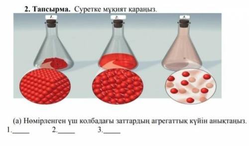 Нөмірленген үш колбадағы заттардың агрегаттық күйін анықтаңыз. 1. 2. 3. ​