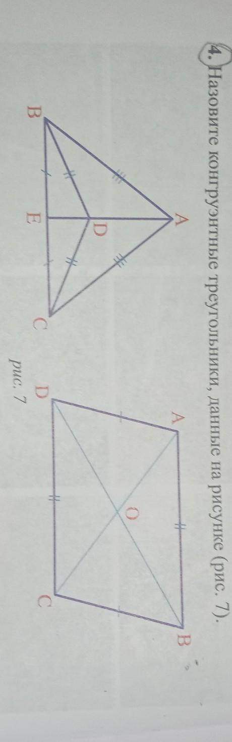 Назовите конгруетные треугольники данные на рисунке. ​