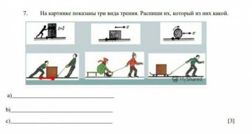 7. На картинке показаны три вида трения. Распиши их, который из них какой. а)b)c)