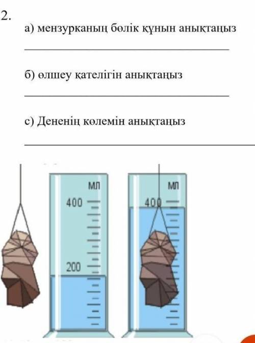 А)мензурканың бөлік құнын анықтаңыз​