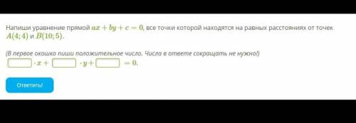 Напиши уравнение прямой ах + bу +с =0 все точки которой находятся на равных расстояниях от точек А(4