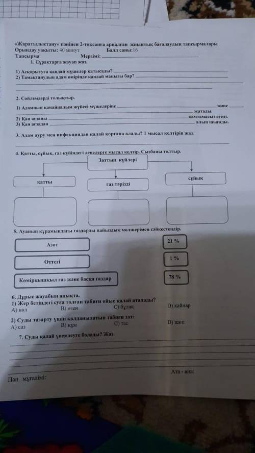 Қатты,сұйық,газ күйіндегі денелерге мысал келтір.сызбаны толтыр