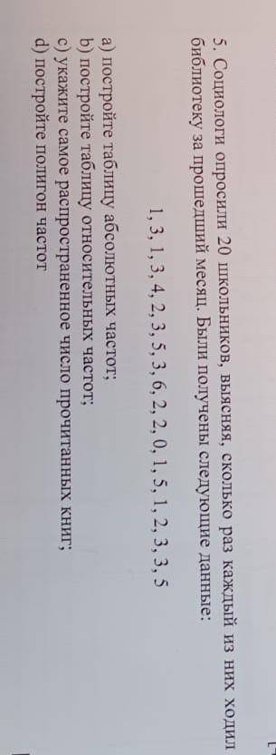 социологи опросили 20 школьников выясняя сколько раз каждый из них ходил в библиотеку за месяц были