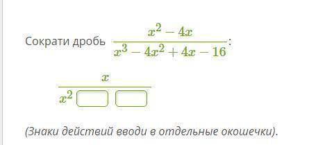 б x^2 - 4x/x^3 -4x^2 + 4x- 16 сократи дробь