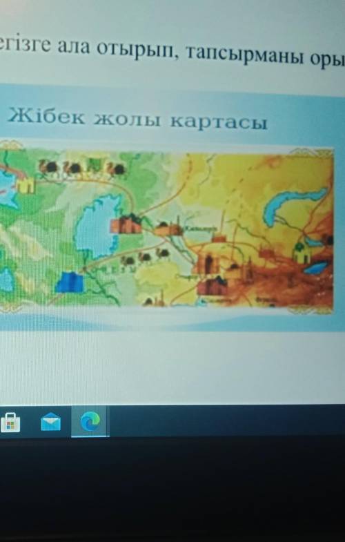 [6]3. Картаны негізге ала отырып, тапсырманы орындаңыз.Жібек жолы картасы​