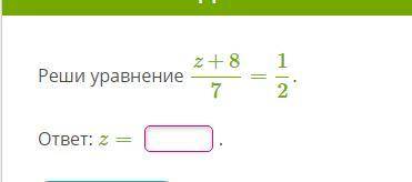 б Реши уравнение: z+8/7 = 1/2