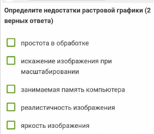 Определите недостатки растровой графики(2 Верных ответов ​