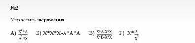 Упростите выражение 7 класс a)x2*A/A2*x б)x*x*x-a*a*a в)х*а-х*х/х*в-х*х г)х*5/х3