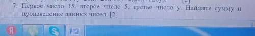 Первое число 15 ,второе число 5 ,третье число у .найдите сумму и произведения данных чисел​