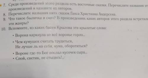 1. Среди произведений этого раздела есть восточные сказки. Перечислите названия этих произведений и