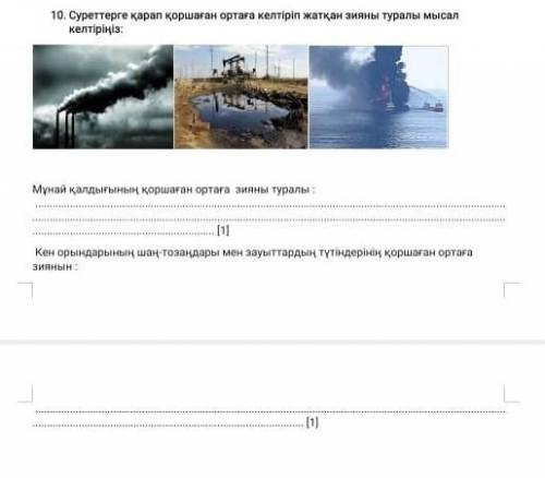 Суретке қарап қоршаған ортаға келтіріп жатқан зияны туралы мысал келтіріңіз сейчас нужен мына үш сур