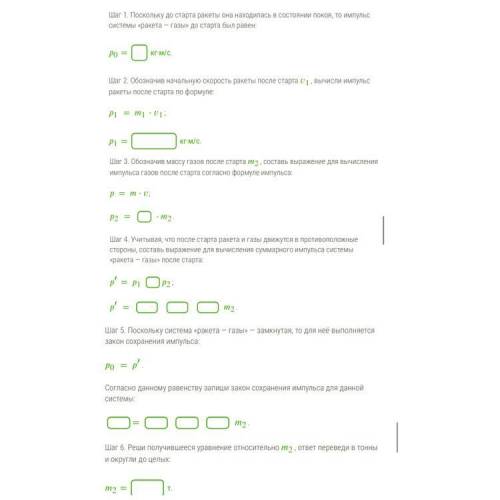 Реши задачу, пошагово выполняя указанные действия и заполняя пропуски. Ракета массой 218 кг стартова