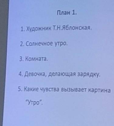 Можно сочинение Т. Яблонская утро желательно по плану..​