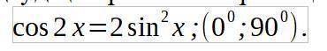 Cos(2x)=2sin^2(x) найти ответ в диапазоне [0град;90град]